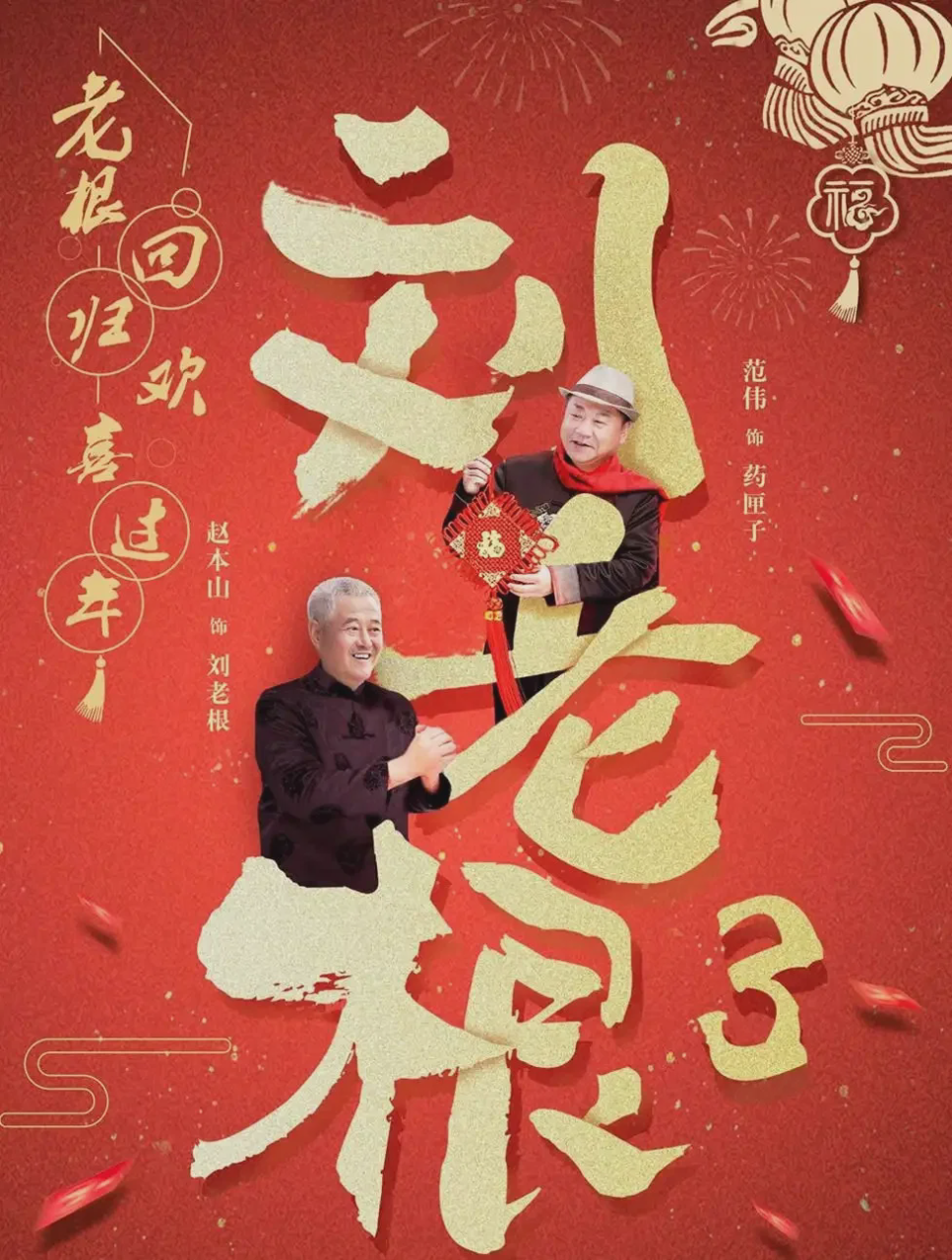 刘老根3