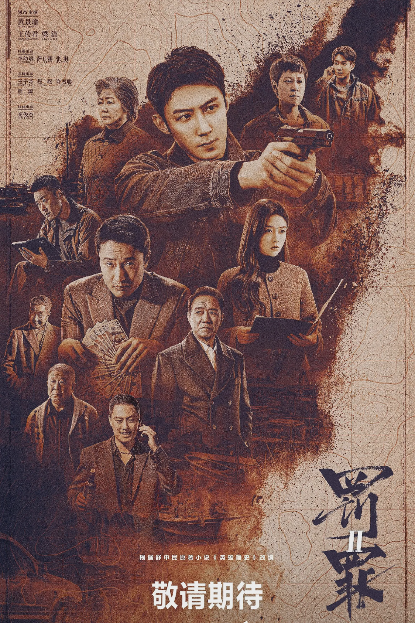 罚罪2