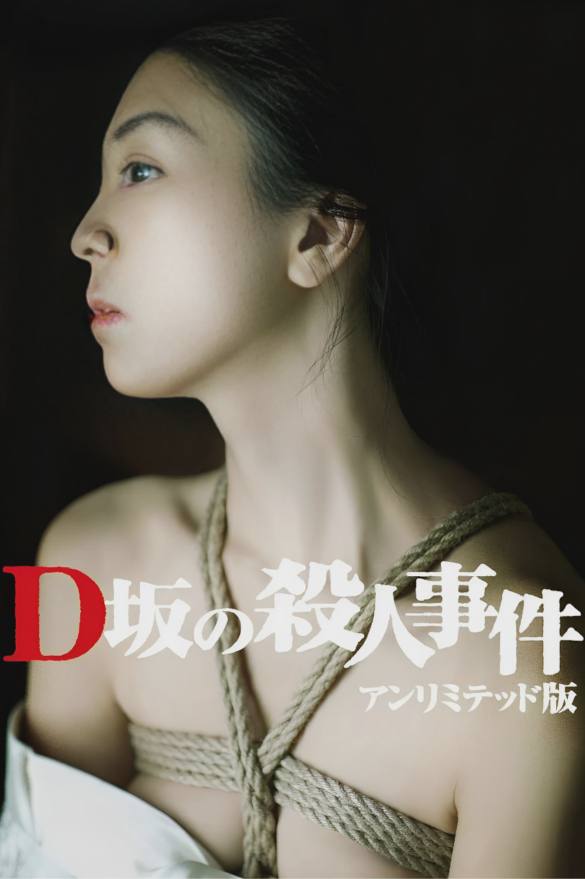 D坂杀人事件