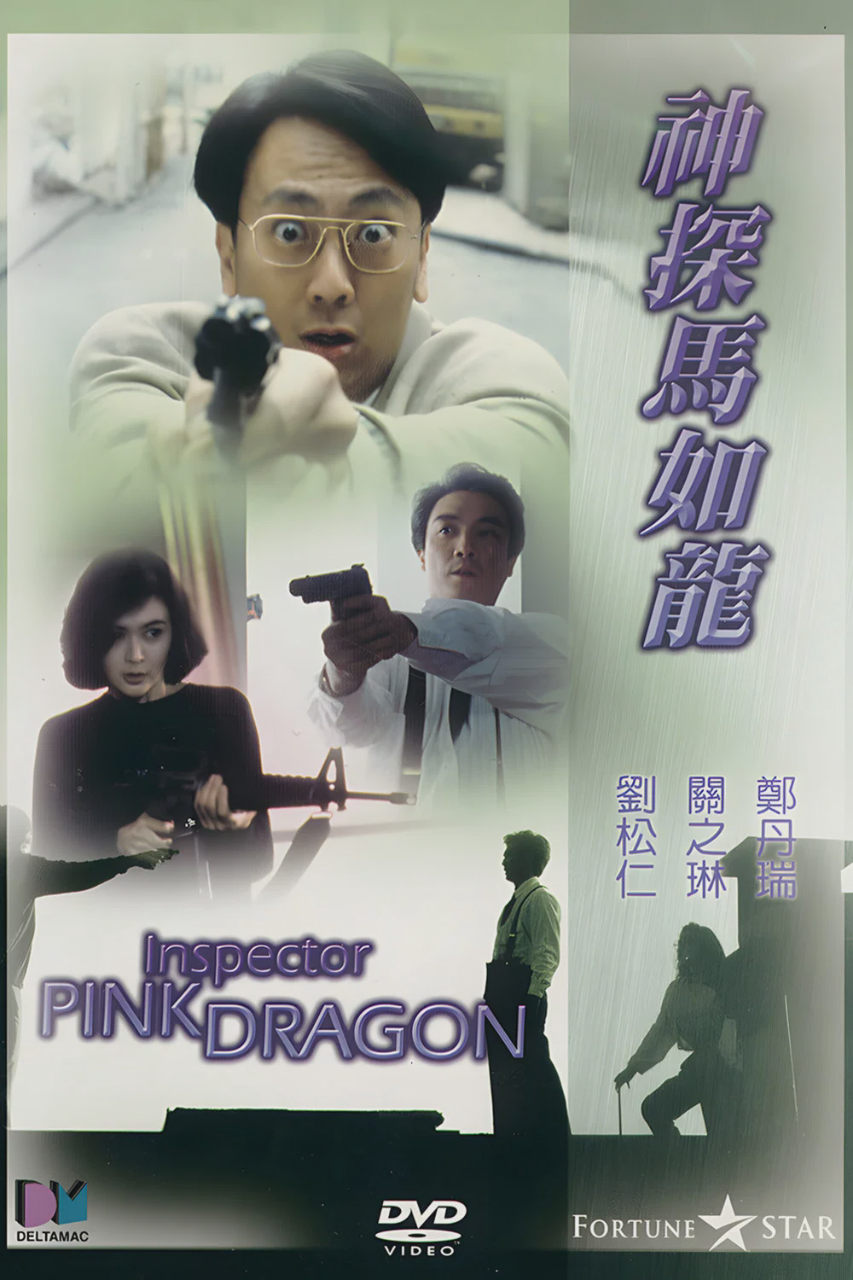 神探马如龙