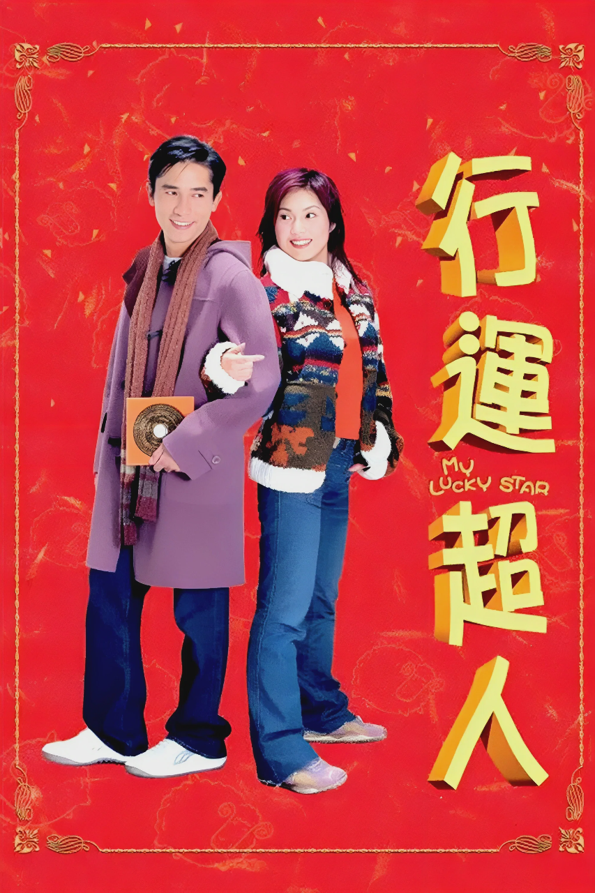 行运超人