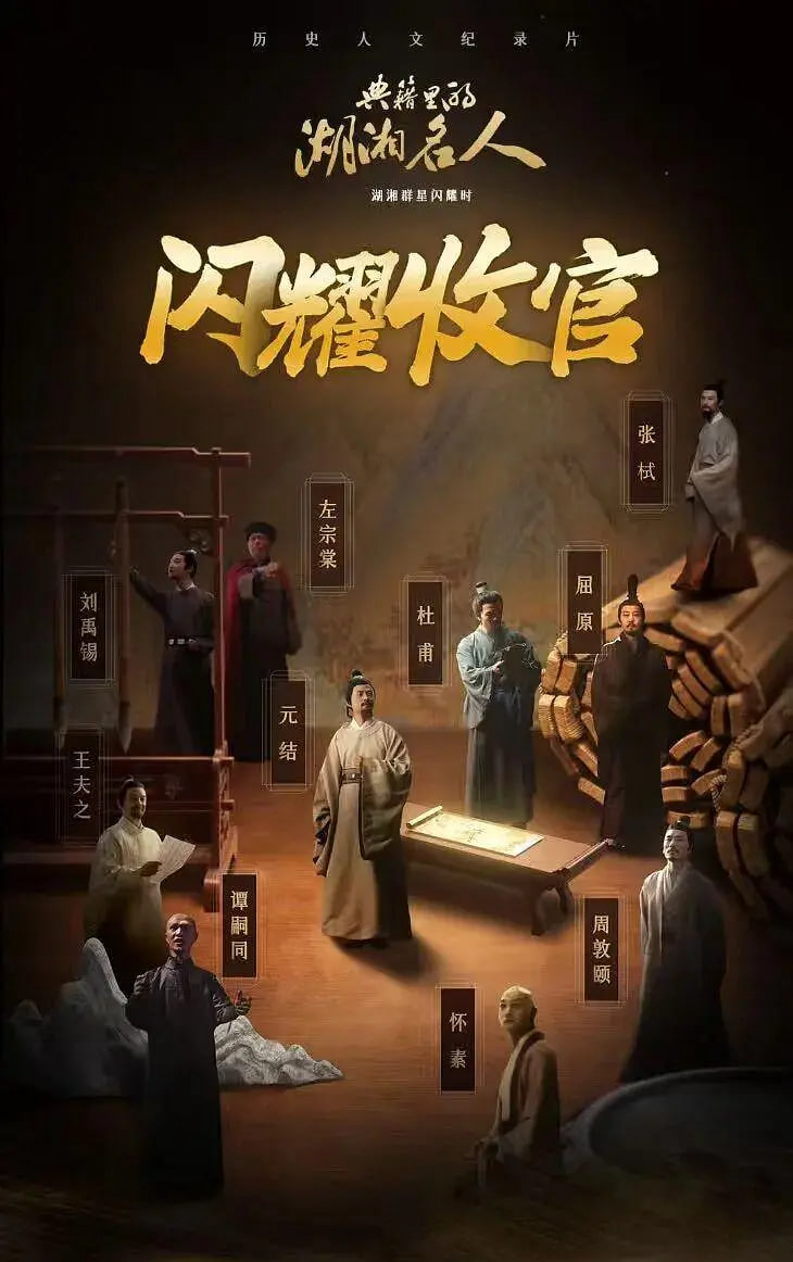 典籍里的湖湘名人