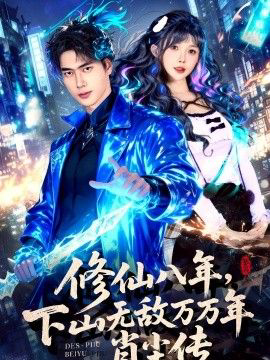 修仙八年，下山无敌万万年：肖尘传