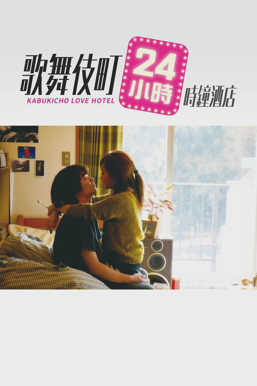 再见歌舞伎町