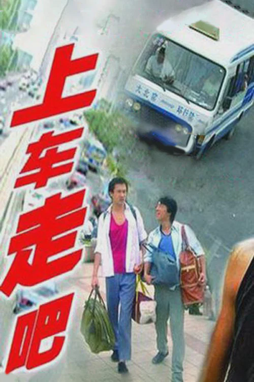上车,走吧