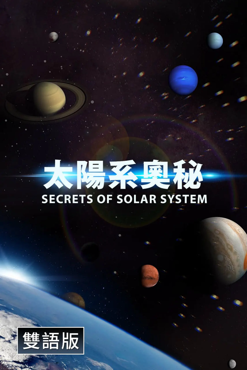 探秘太阳系(中配文)