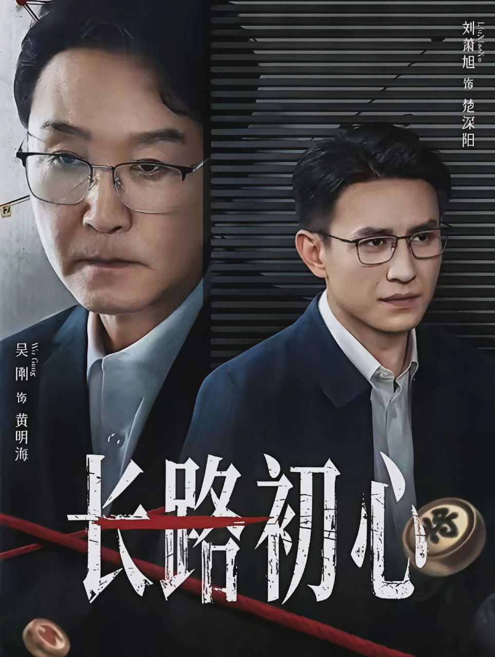 长路初心