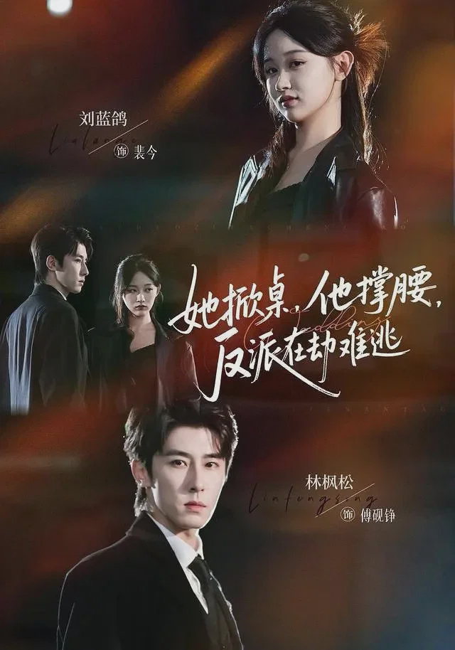 她掀桌,他撑腰,反派在劫难逃