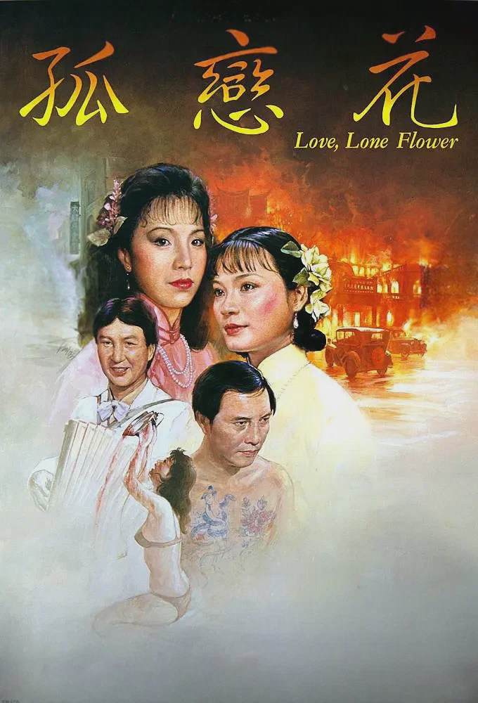 孤恋花