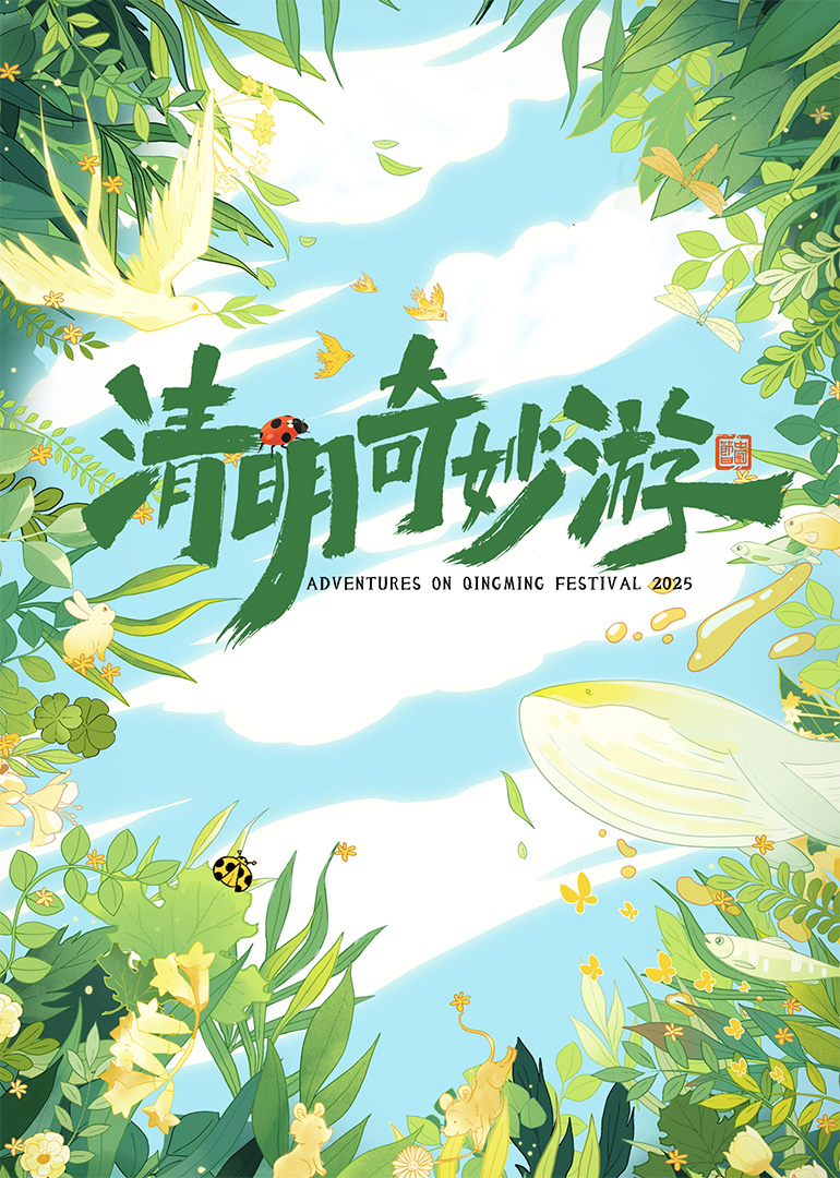 2025清明奇妙游