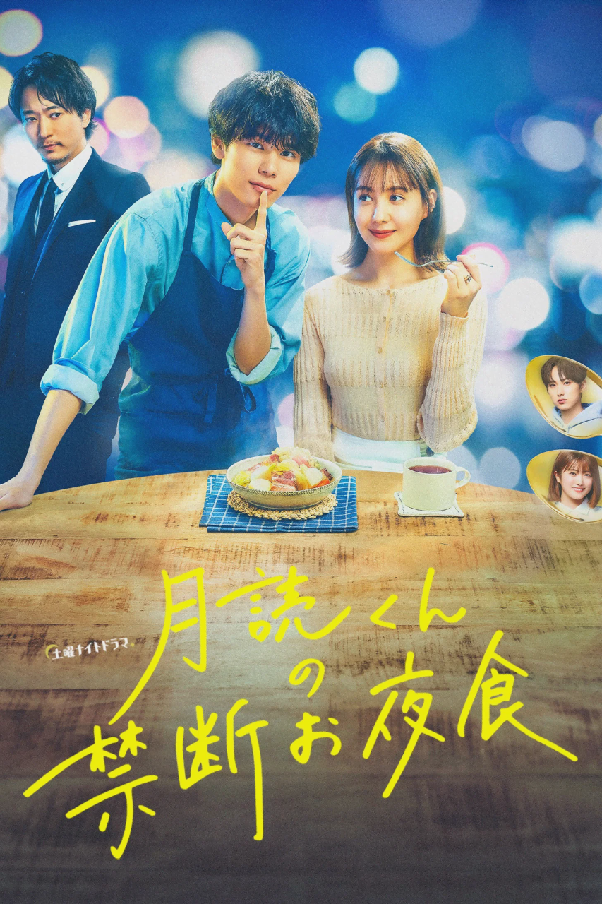 月读君的禁忌夜宵
