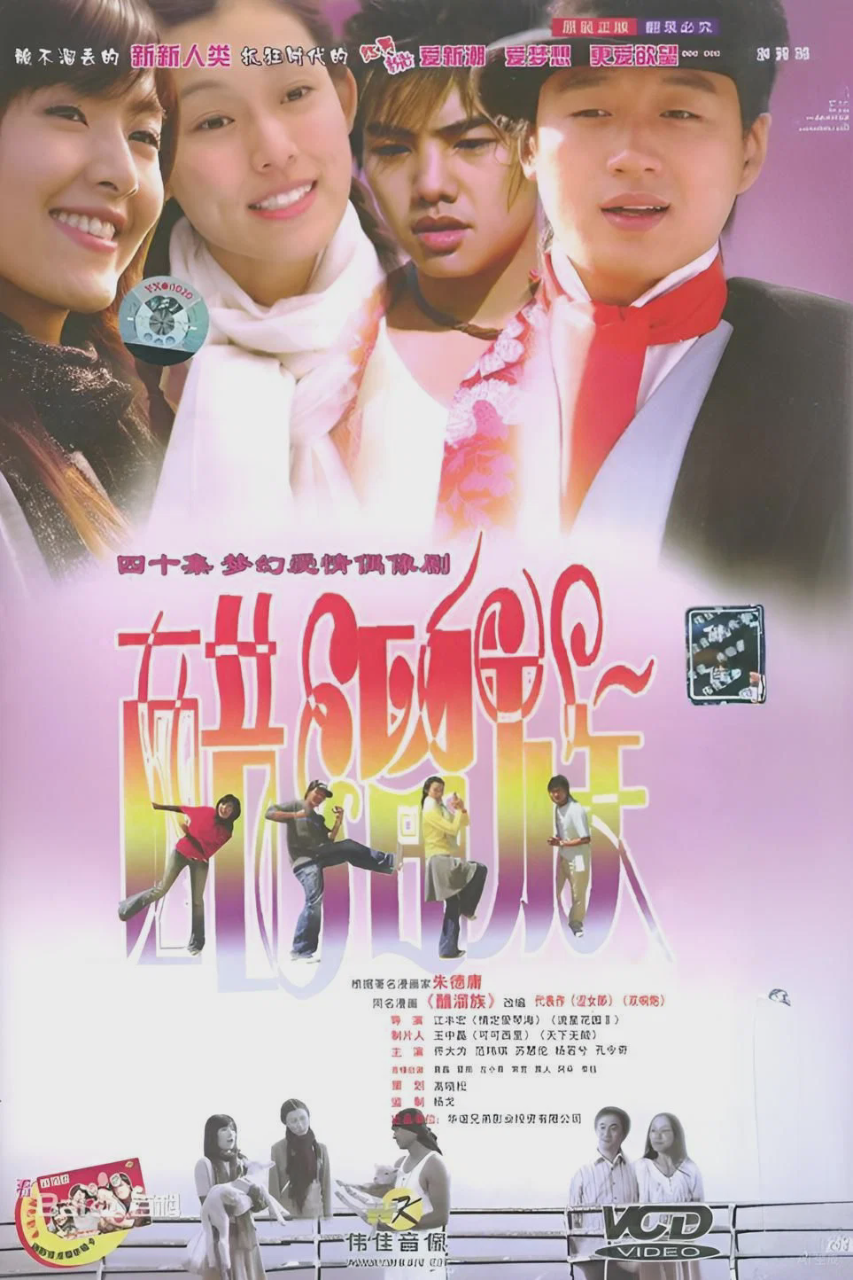 醋溜族