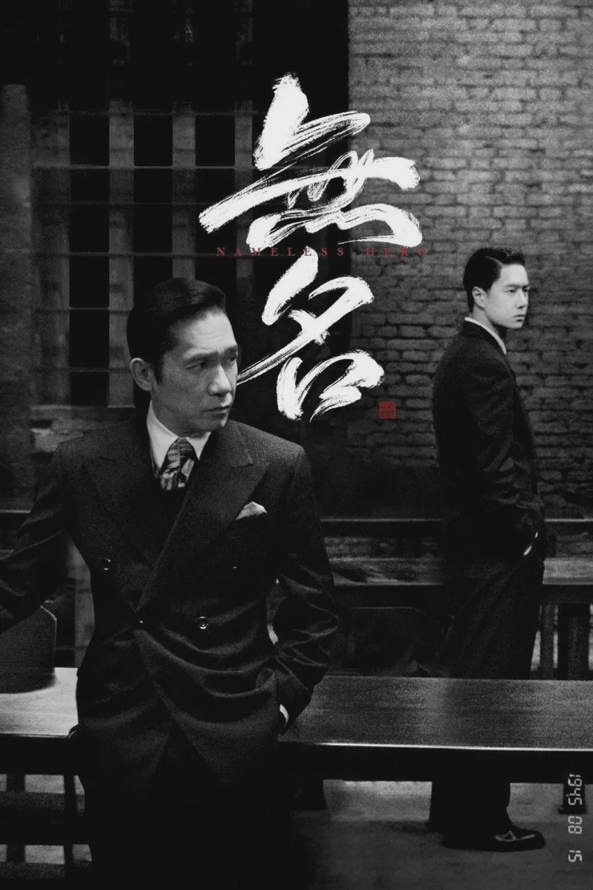 无名
