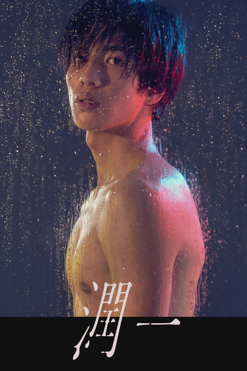 润一