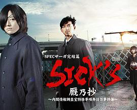 SICK&#39S 厩乃抄~内阁情报调査室特务事项专从系事件簿~