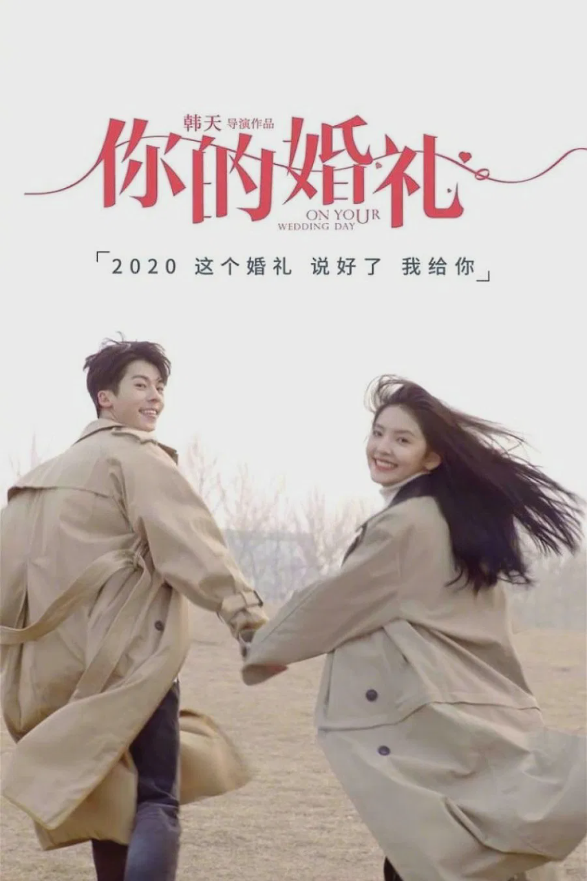 你的婚礼
