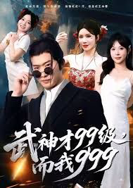 武神才99级,而我999,无敌是多么不寂寞