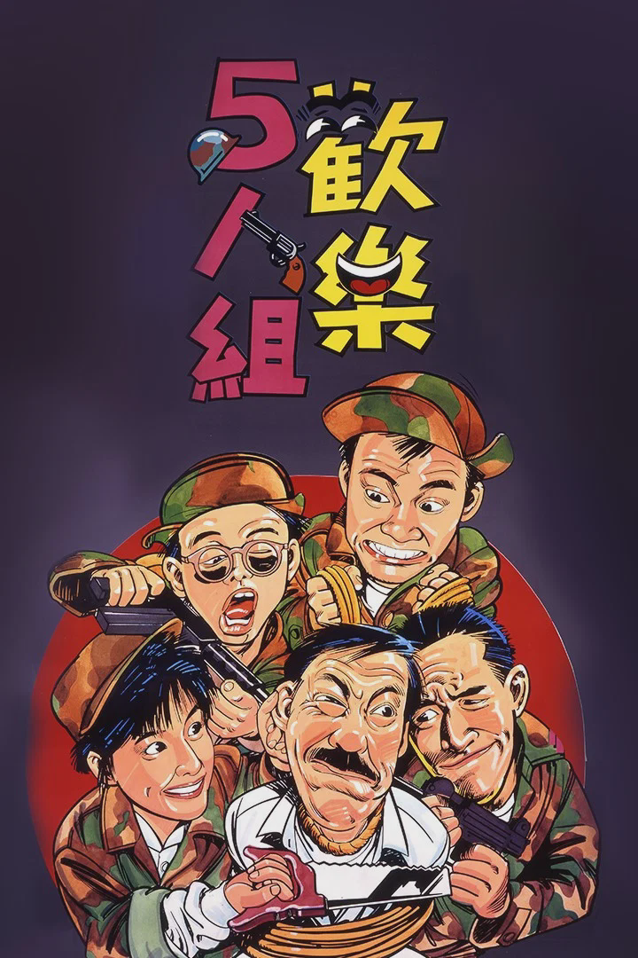 欢乐5人组