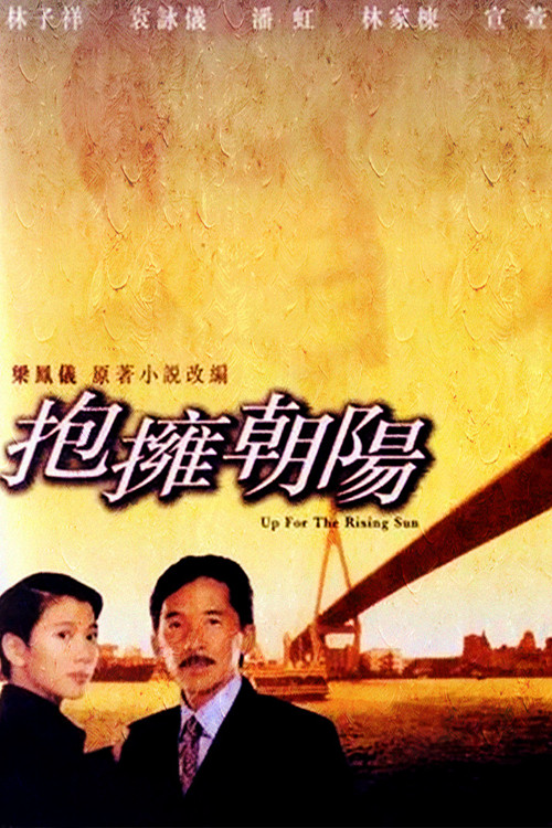 拥抱朝阳