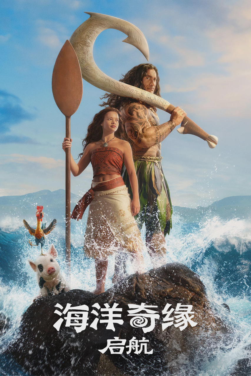 海洋奇缘:启航
