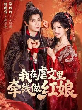 我在虐文里牵线做红娘
