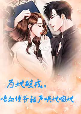 为她破戒,嗜血傅爷轻声哄她吻她