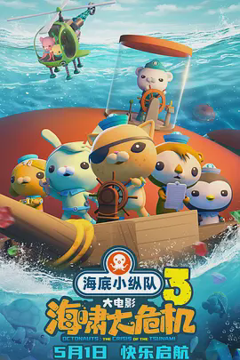 海底小纵队:海啸大危机