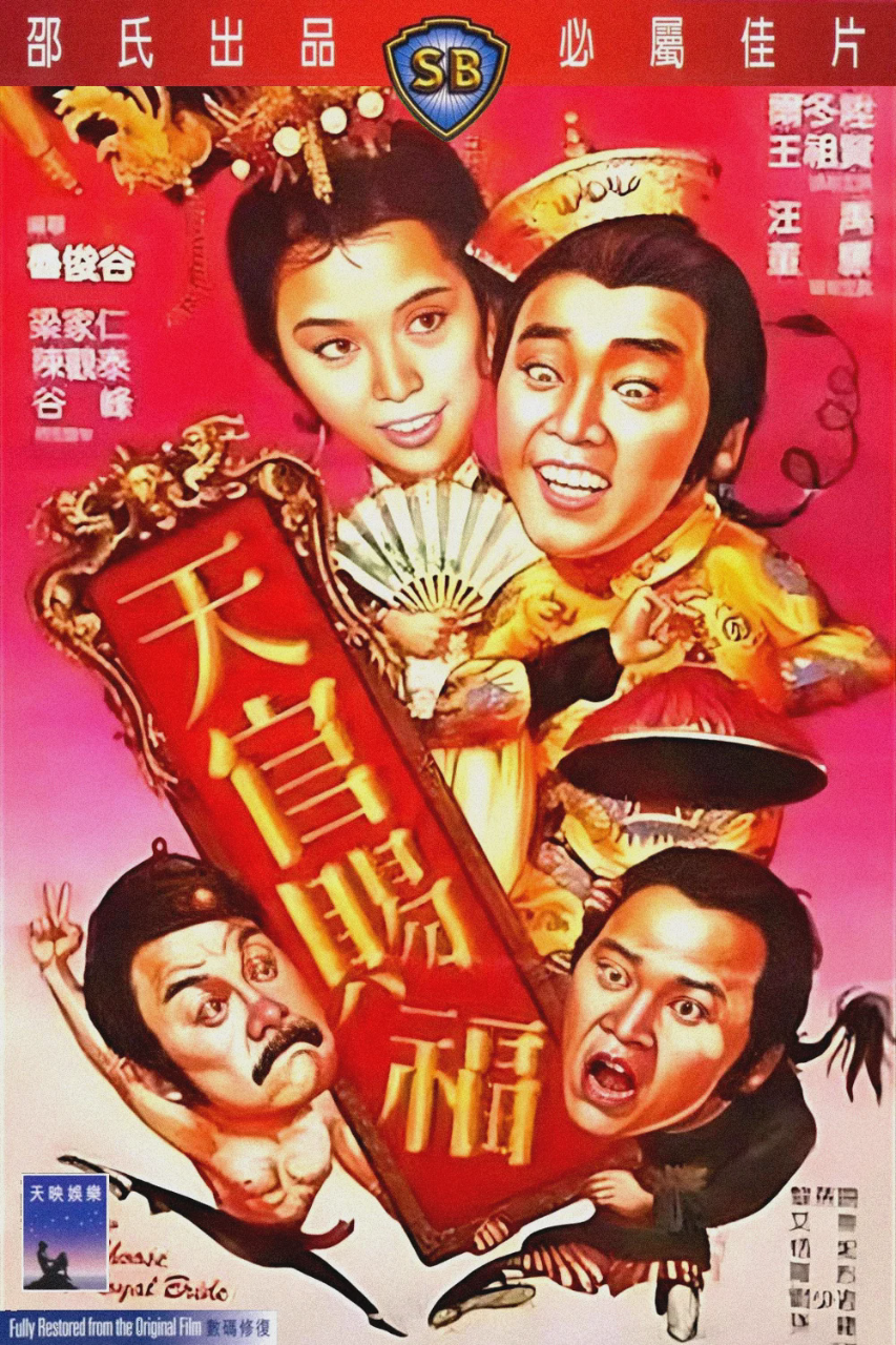 天官赐福