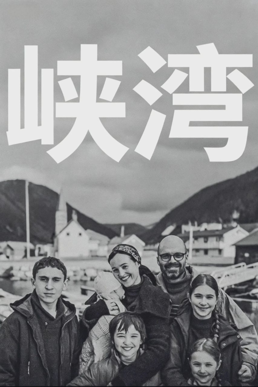 峡湾