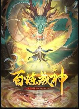 百炼成神 动态漫