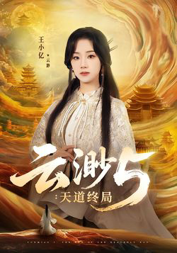 云渺5:天道终局