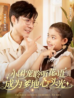 小团宠聆听花语成为爹地心头光