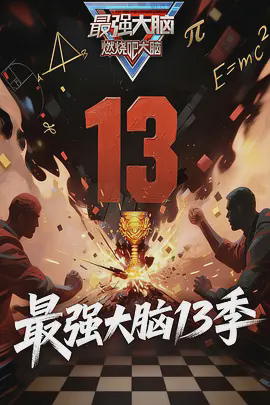最强大脑 （加更版）