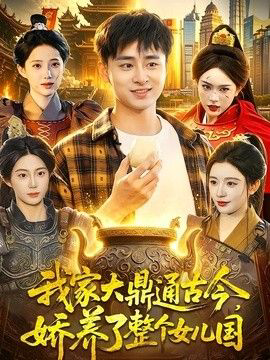 我家大鼎通古今,娇养了整个女儿国