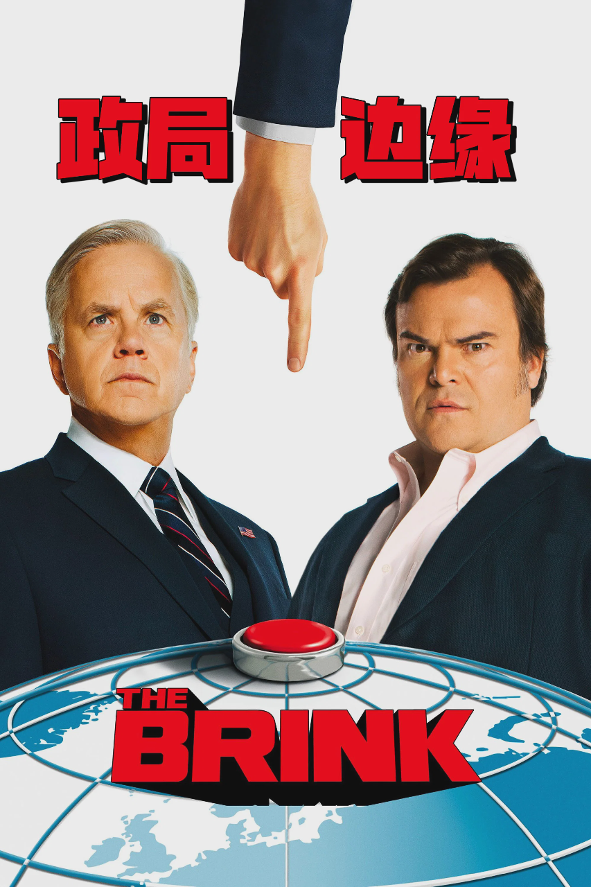 政局边缘