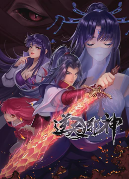 逆天邪神