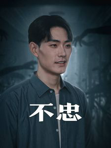 不忠(我本将心向明月)