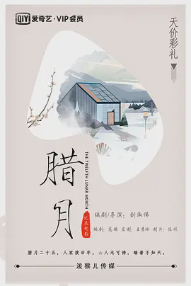 腊月