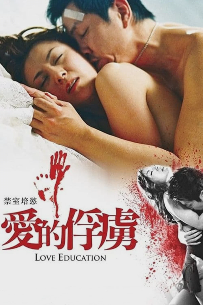 禁室培欲之爱的俘虏