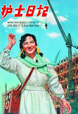护士日记1957