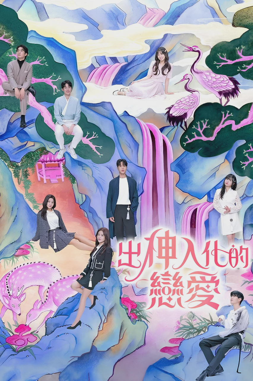 着了魔恋爱