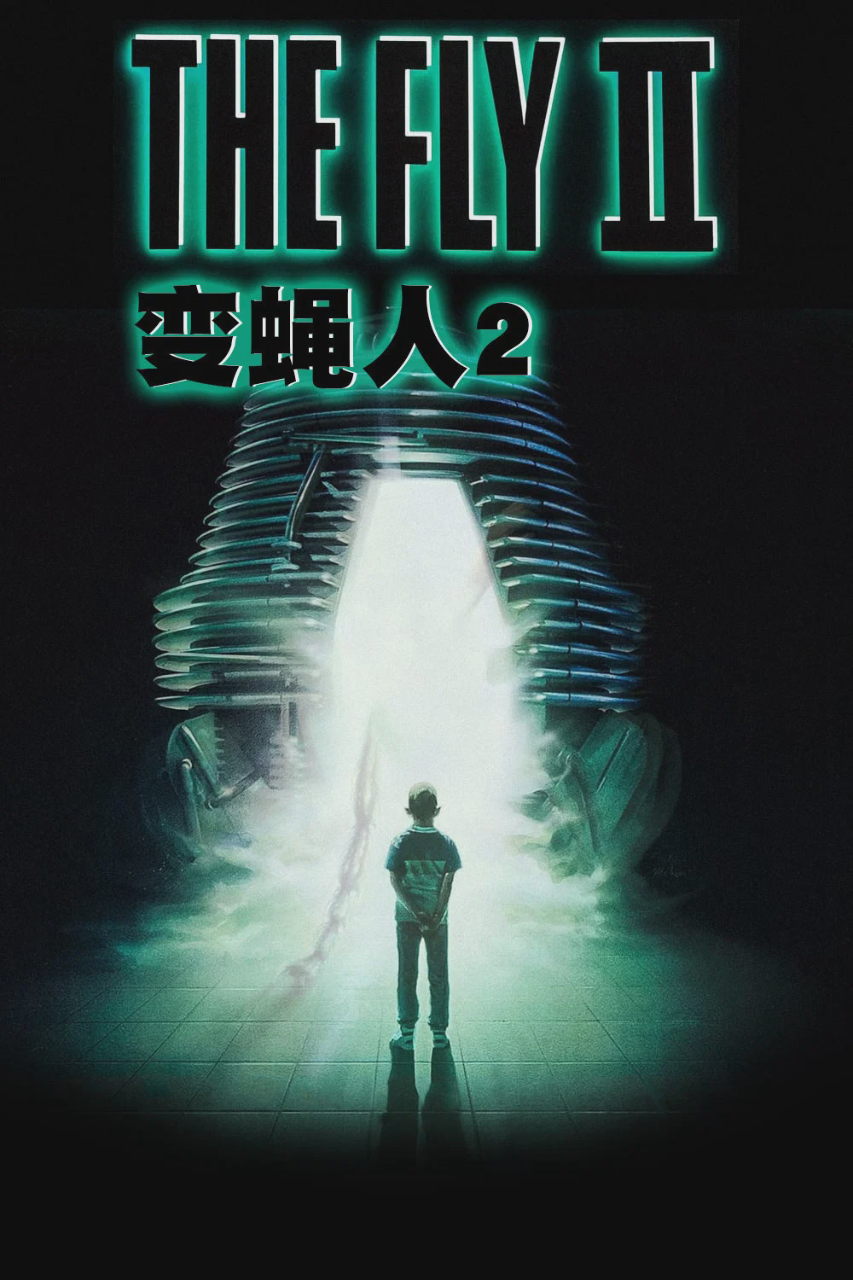 变蝇人2