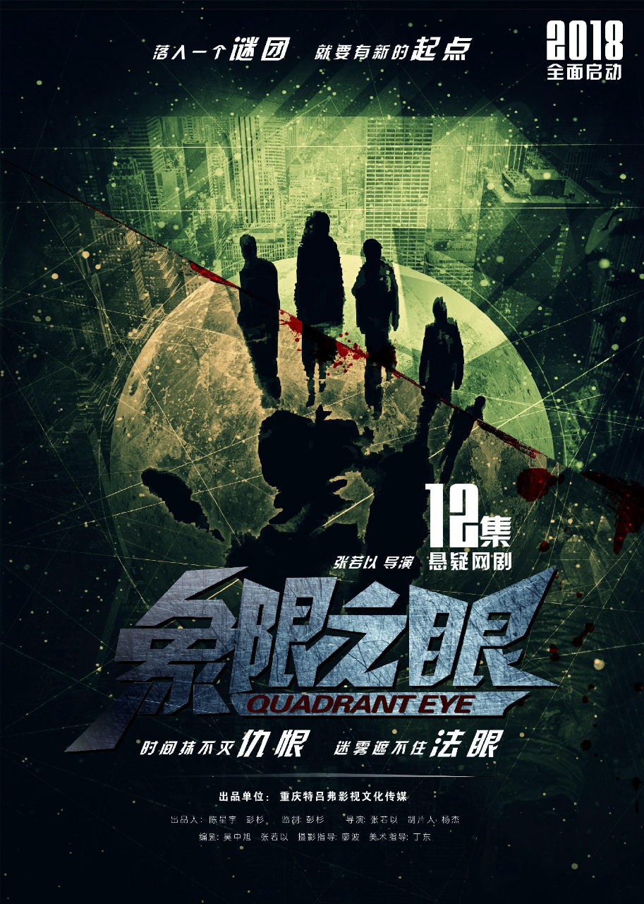 象限之眼