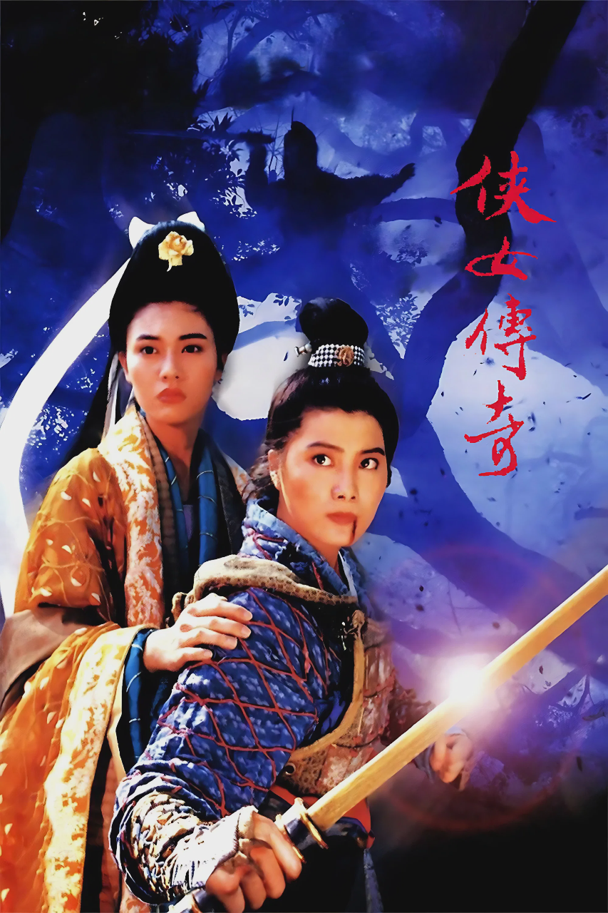 侠女传奇