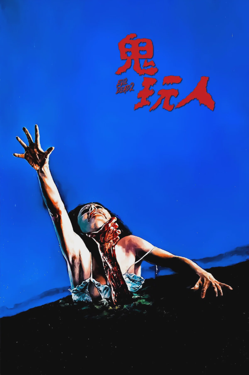 鬼玩人