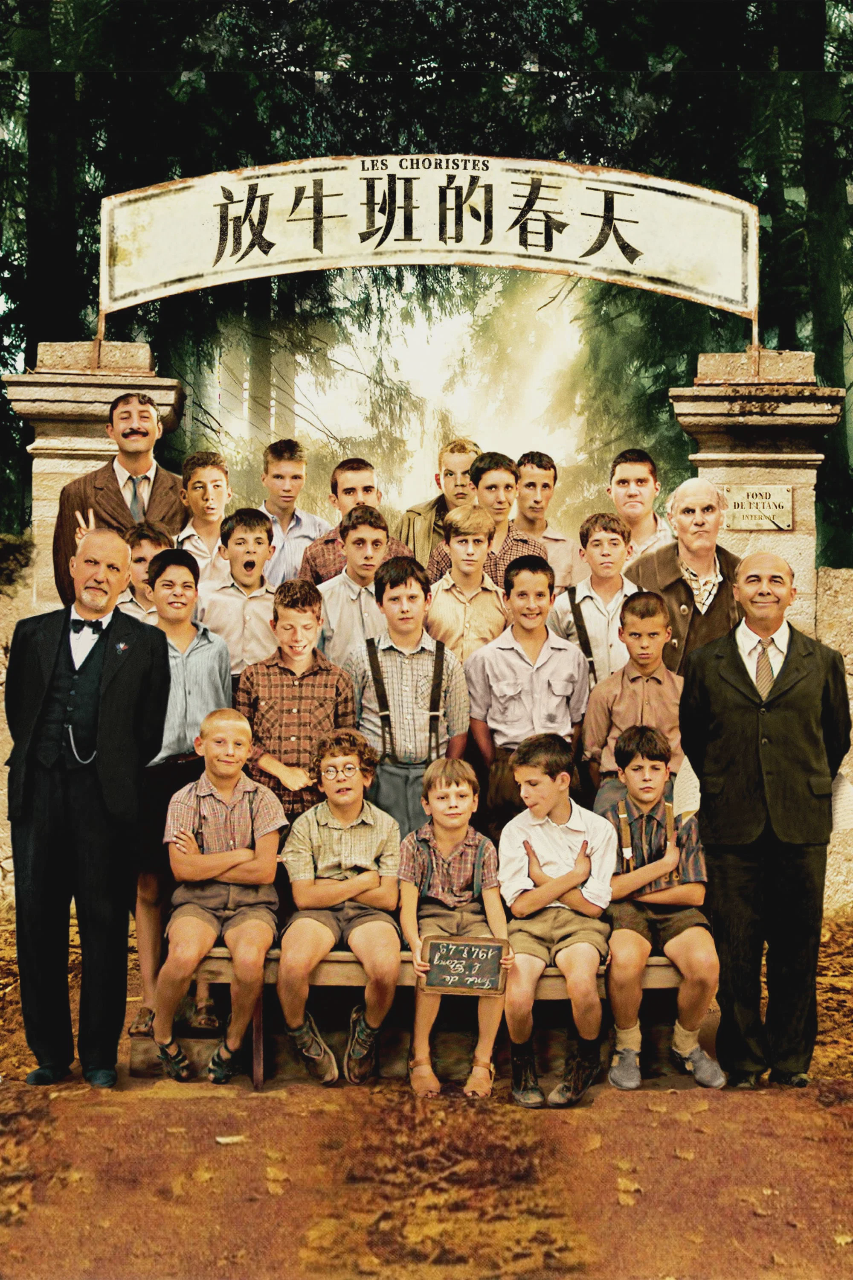 放牛班的春天