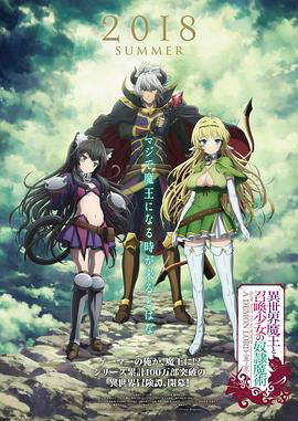 异世界魔王和召唤少女的奴隶魔术