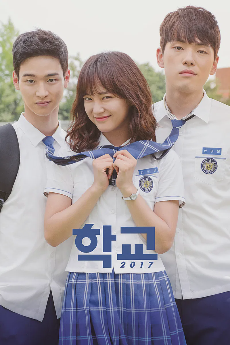 学校2017