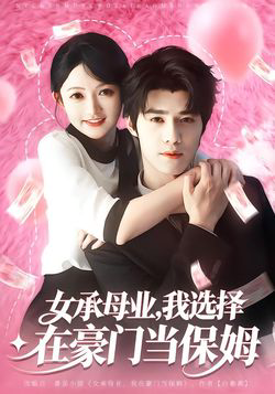 女承母业我选择在豪门当保姆