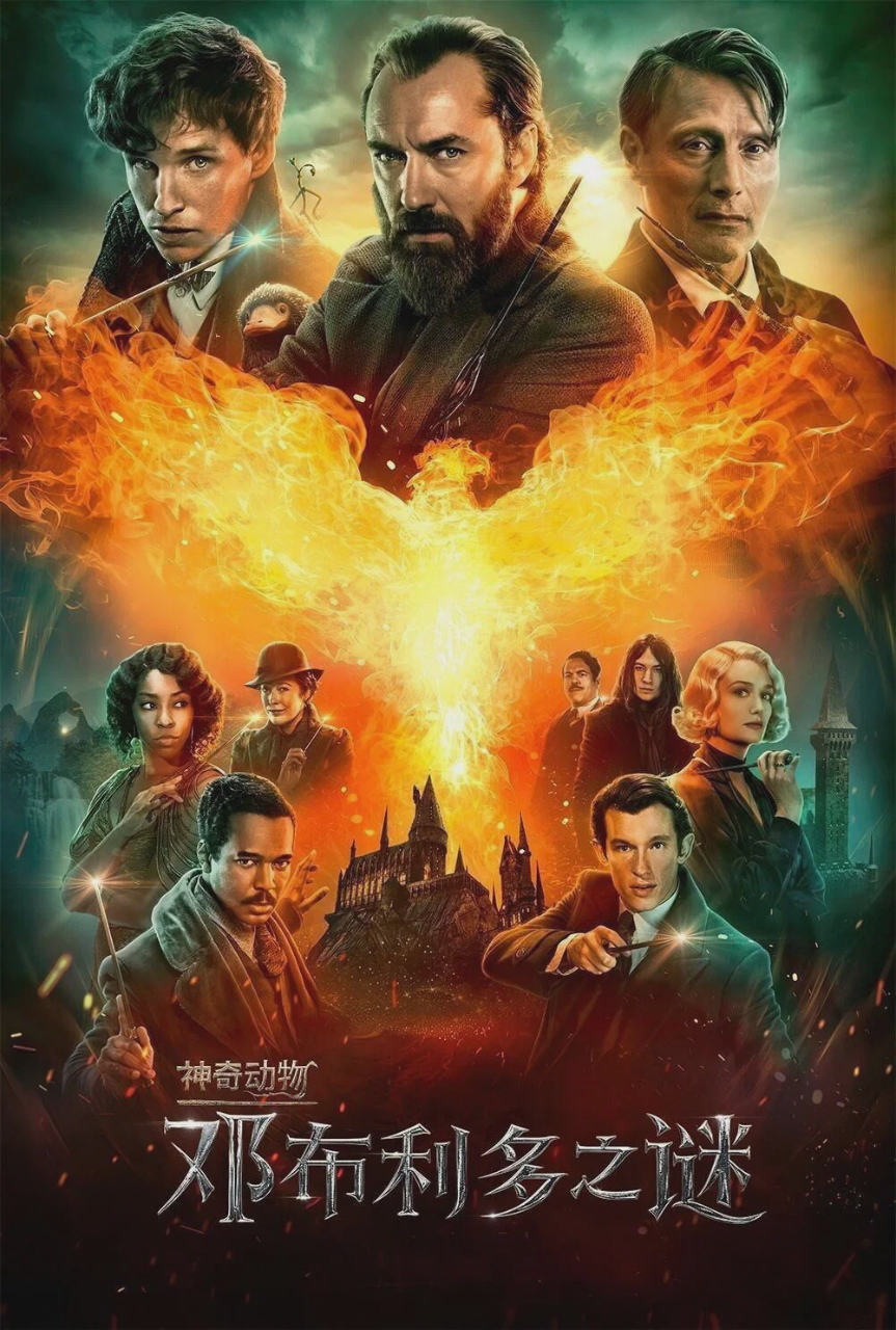 神奇动物:邓布利多之谜